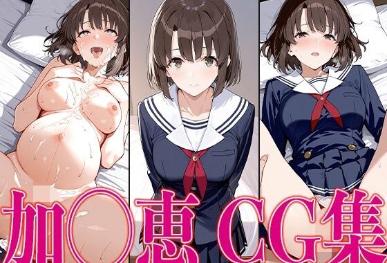 冴えカ◯ 加◯恵 エロCG集【無料エロ漫画】d_596768…割引クーポンで超お得に