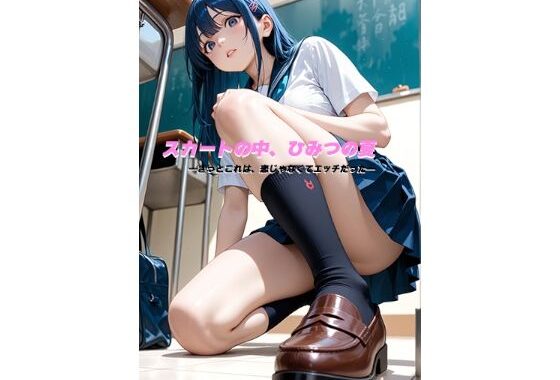 スカートの中、ひみつの夏 ―きっとこれは、恋じゃなくてエッチだった―【無料エロ漫画】d_596775…割引クーポンで超お得に