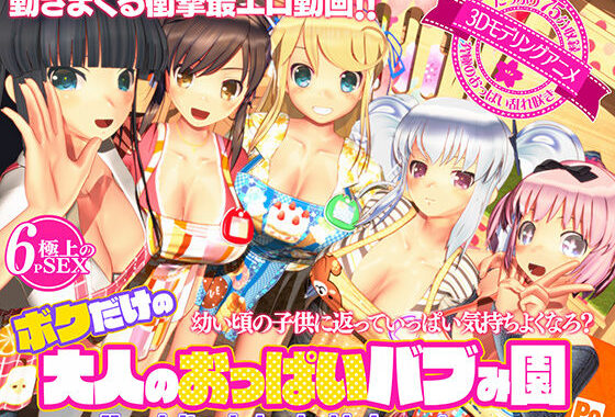 ボクだけの大人のおっぱいバブみ園【無料エロ漫画】d_596816…無料で読む