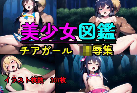 美少女図鑑  チアガール  凌●集【無料エロ漫画】d_596822…実質無料