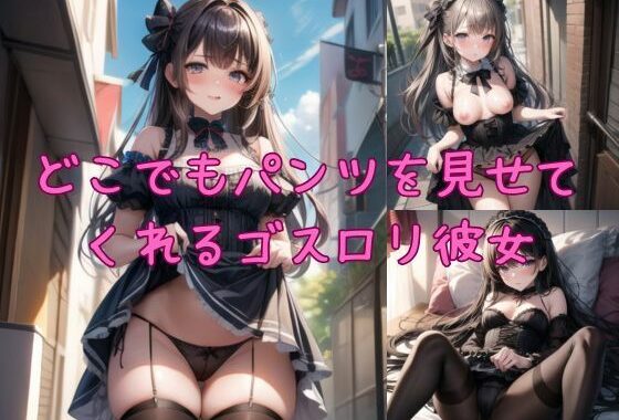 どこでもパンツを見せてくれるゴスロリ彼女【無料エロ漫画】d_596824…初回クーポンあり