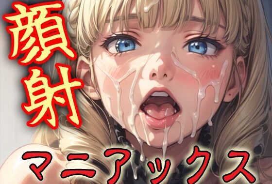 顔射マニアックスMIX13【無料エロ漫画】d_596826…無料で読む