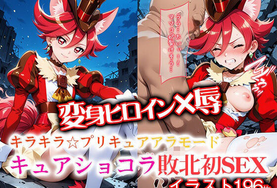 変身ヒロイン×辱 キラキラ☆プリキュ●アラモード キュ●ショコラ敗北初セックス【無料エロ漫画】d_596827…実質無料