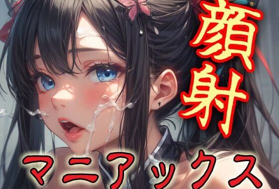 顔射マニアックスMIX12【無料エロ漫画】d_596837…初回クーポンあり