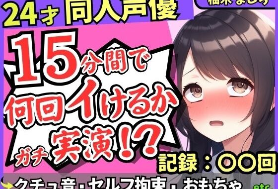 ※期間限定110円！【セルフ脚拘束＆電動おもちゃ！？】24才同人声優の連続絶頂オナニーチャレンジ実演！マゾプレイでろれつが回らず情けない中出し懇願イキ【柚木ましろ】【無料エロ漫画】d_596845…実質無料