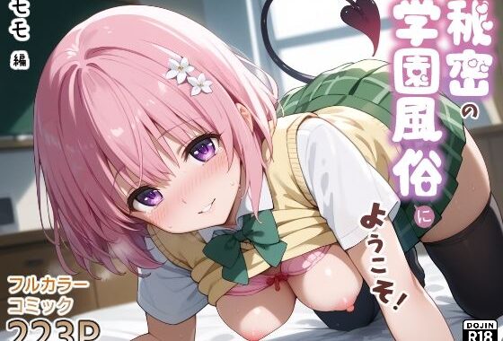 秘密の学園風俗にようこそ！【無料エロ漫画】d_596854…割引クーポンで超お得に