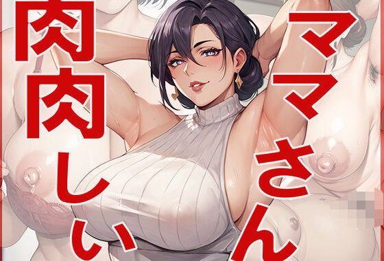 肉肉しい  ままさん【無料エロ漫画】d_596865…無料で読む