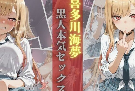 【BBC】喜多川海夢黒人本気セックス【無料エロ漫画】d_596874…初回クーポンあり