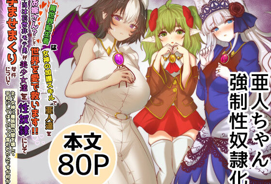 異世界転生者は女神の加護スキルで亜人達をお嫁さんにして世界を愛で救います！！本当は前世非モテ男が美少女達を性奴●にして孕ませまくりな件について  え？女神に種族間の壁を壊して平和にしてほしいって言われたんですが何か？【無料エロ漫画】d_596880…初回クーポンあり