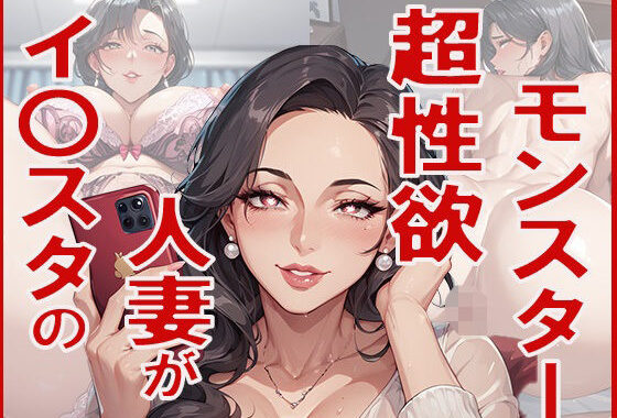 インスタで出会った人妻が超性欲モンスターだった【無料エロ漫画】d_596886…割引クーポンで超お得に