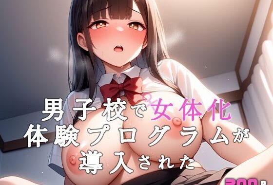 男子校で女体化体験プログラムが導入された【無料エロ漫画】d_596944…割引クーポンで超お得に
