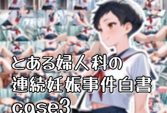 とある婦人科の連続妊娠事件白書_case3【無料エロ漫画】d_596947…初回クーポンあり