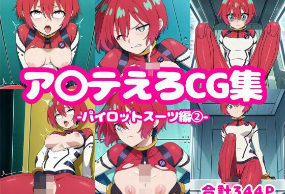 ア〇テえろCG集-パイロットスーツ編2-【無料エロ漫画】d_596963…実質無料