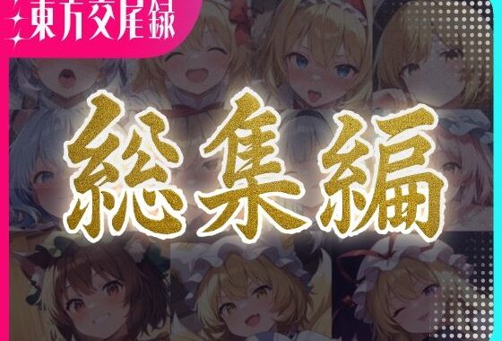 東方交尾録〜妖々夢総集編〜【無料エロ漫画】d_596972…実質無料