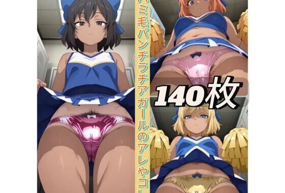 ハミ毛パンチラチアガールのアレやコレ【無料エロ漫画】d_597012…初回クーポンあり