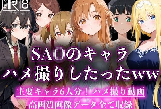 SA○のキャラハメ撮りしたったww【無料エロ漫画】d_597063…無料で読む