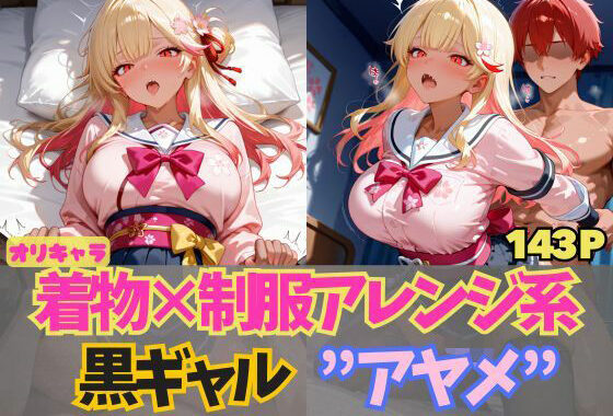 ☆オリキャラ☆【143枚】エロがりを奏でる着物×制服アレンジ系黒ギャル’アヤメ’【無料エロ漫画】d_597069…無料で読む