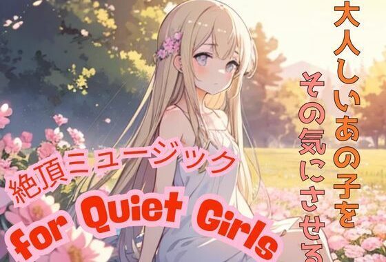 大人しいあの子をその気にさせる ― 絶頂ミュージック for Quiet Girls【無料エロ漫画】d_597097…無料で読む