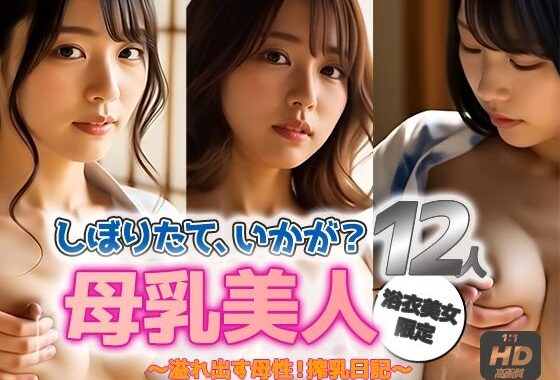 【動画】母乳美人｜浴衣12人の搾乳日記【無料エロ漫画】d_597098…割引クーポンで超お得に