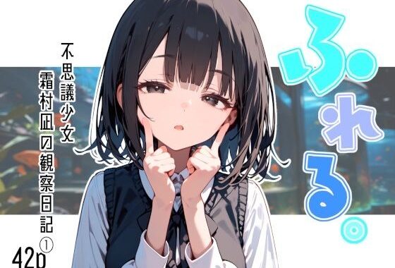 ふれる。不思議少女  霜村凪の観察日記【無料エロ漫画】d_597157…割引クーポンで超お得に