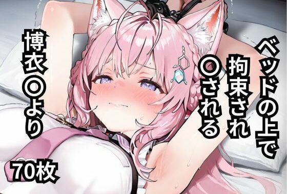 ベッドの上で拘束され〇される博衣〇より  70枚【無料エロ漫画】d_597213…割引クーポンで超お得に