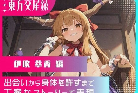 東方交尾録〜伊吹萃香編〜【無料エロ漫画】d_597245…実質無料