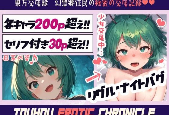 東方交尾録〜リグル・ナイトバグ編〜【無料エロ漫画】d_597247…実質無料