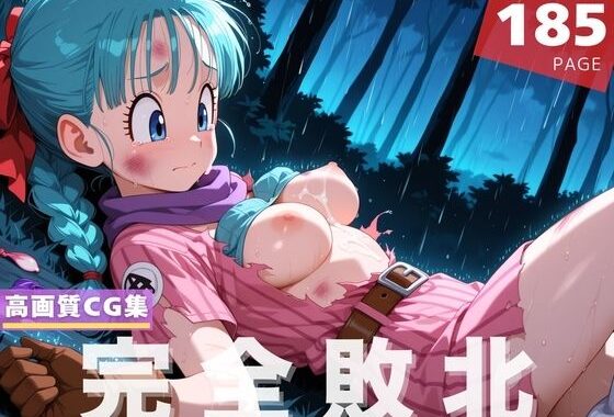 【完全敗北】ブ●マ【無料エロ漫画】d_597254…無料で読む