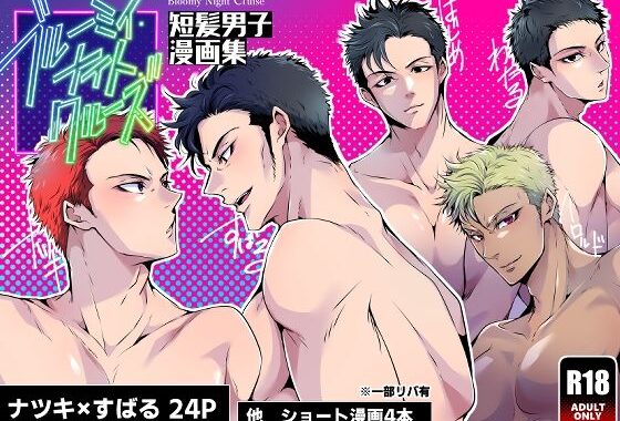 ブルーミィ・ナイト・クルーズ-短髪男子漫画集-【無料エロ漫画】d_597276…割引クーポンで超お得に