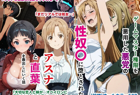 ゲームマスター権限を悪用した悪党の性奴〇に堕とされたアスナと直葉を救出しにいく話（イチャラブ中心の前編）【無料エロ漫画】d_597290…割引クーポンで超お得に