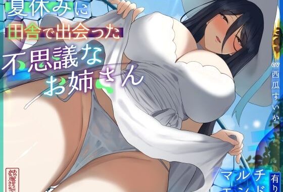 【マルチエンド】夏休みに田舎で出会った不思議なお姉さん【執着/狂愛/微ホラー】【無料エロ漫画】d_597291…初回クーポンあり