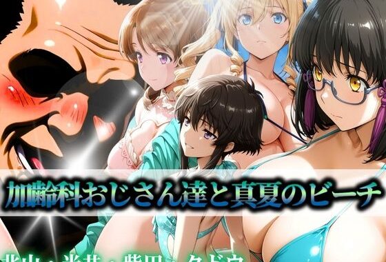 加齢科おじさん達と真夏のビーチ 北山・光井・柴田・クドウ【無料エロ漫画】d_597333…割引クーポンで超お得に
