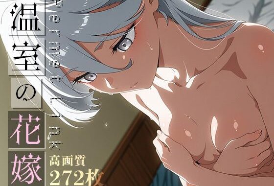 Permet Link -温室の花嫁- vol.2【無料エロ漫画】d_597363…実質無料