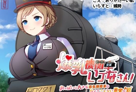 爆乳機関車いづなさん！〜おっぱいの大きな蒸気機関車のなんてことない日常のお話〜【無料エロ漫画】d_597364…初回クーポンあり