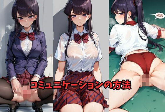 コミュニケーションの方法【無料エロ漫画】d_597381…実質無料