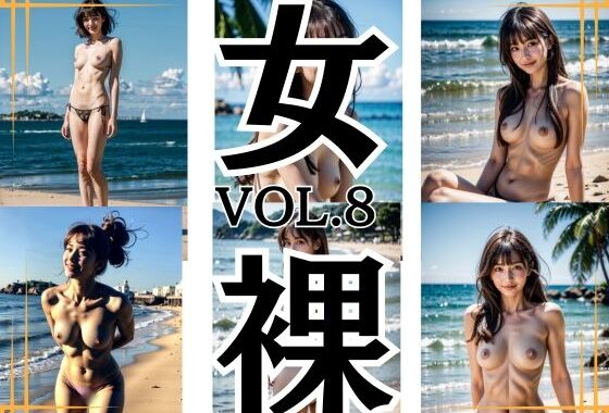 ビーチ スレンダーセクシーヌードモデル 美女 女裸 Vol.8 200枚【無料エロ漫画】d_597408…初回クーポンあり