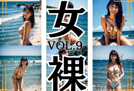 ビーチ スレンダーセクシーヌードモデル 美女 女裸 Vol.9 200枚【無料エロ漫画】d_597412…無料で読む