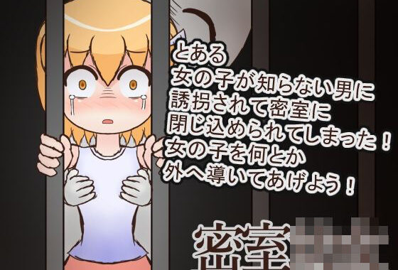 密室○女【無料エロ漫画】d_597417…割引クーポンで超お得に