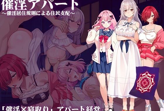 催淫アパート〜催淫居住規則による住民支配〜【無料エロ漫画】d_597444…無料で読む