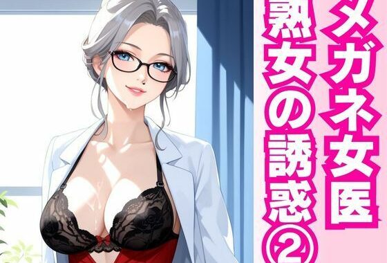 白衣の誘惑 ― 熟女女医と密室の診察劇 ―【無料エロ漫画】d_597449…初回クーポンあり