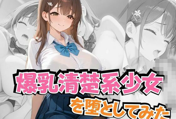 爆乳清楚系少女を堕としてみた【無料エロ漫画】d_597460…割引クーポンで超お得に