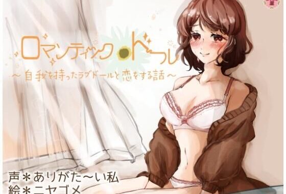 ロマンティック＊ドール 〜自我を持ったラブドールと恋をする話〜【無料エロ漫画】d_597472…初回クーポンあり