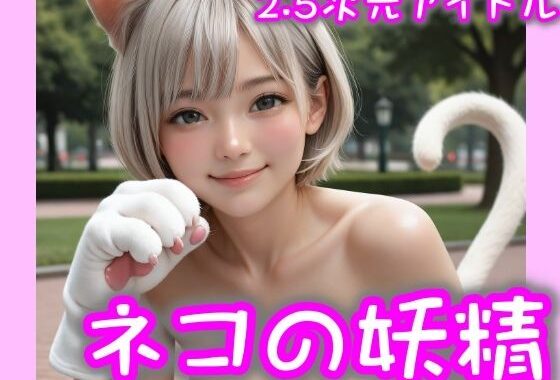 【2.5次元アイドル】ネコの妖精-01  brm10シリーズ【無料エロ漫画】d_597493…初回クーポンあり