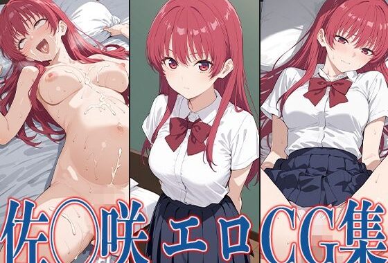 カノか◯ 佐◯咲 エロCG集【無料エロ漫画】d_597511…初回クーポンあり
