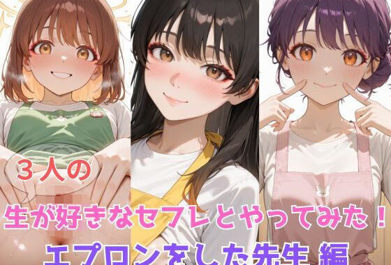 生が好きなセフレとやってみた！エプロンをした先生編【無料エロ漫画】d_597528…割引クーポンで超お得に