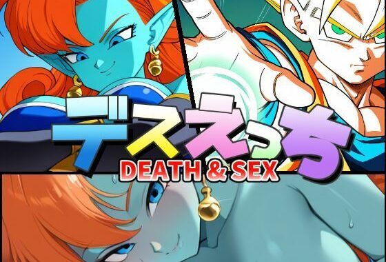 デスえっち【無料エロ漫画】d_597546…実質無料