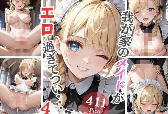 我が家のメイドがエロ過ぎてつい・・・4【無料エロ漫画】d_597603…初回クーポンあり