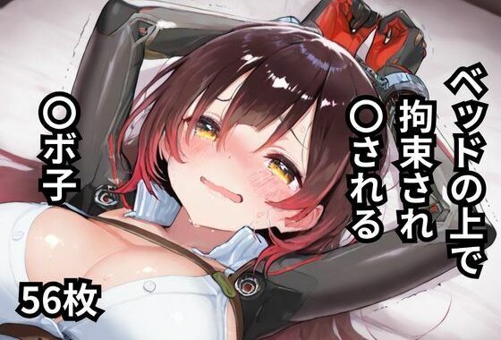 ベッドの上で拘束され〇される〇ボ子  56枚【無料エロ漫画】d_597606…実質無料