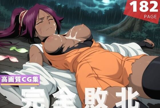 【完全敗北】四●院 夜一【無料エロ漫画】d_597627…割引クーポンで超お得に