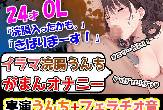 【イラマ浣腸オナニー】うんちぶりぶりぶり。ハードな企画に果敢に挑む24歳OL！「先に浣腸いきますか！」「入れていきますね！」「うわー！」【無料エロ漫画】d_597744…割引クーポンで超お得に